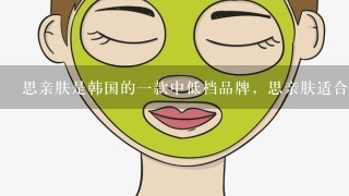 思亲肤是韩国的一款中低档品牌，思亲肤适合多大年龄