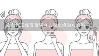 安利深层保湿面膜有去除疤痕的功效吗