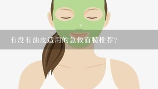 有没有油皮适用的急救面膜推荐？