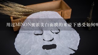 用过MINON蜜浓美白面膜的来说下感受如何呢？