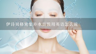 伊诗贝格密集补水面膜用英语怎么说