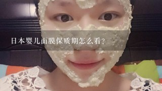 日本婴儿面膜保质期怎么看？