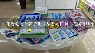 花皙蔻这个牌子化妆品怎么样啊，花溪客哪个系列适合