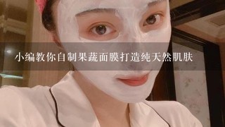 小编教你自制果蔬面膜打造纯天然肌肤