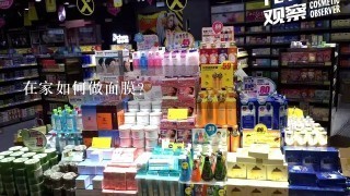 在家如何做面膜？