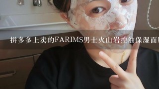 拼多多上卖的FARIMS男士火山岩控油保湿面膜净透肌底补水保湿怎么样？