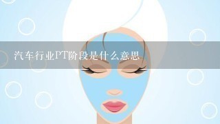 汽车行业PT阶段是什么意思