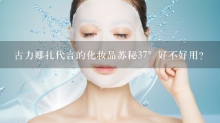 古力娜扎代言的化妆品苏秘37°好不好用？