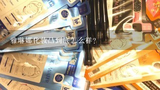 雅琳娜化妆品到底怎么样？