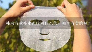 韩束有款补水面膜叫什么的？哪里有卖的啊？