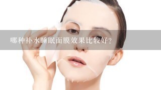 哪种补水睡眠面膜效果比较好？