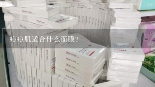 痘痘肌适合什么面膜？