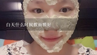 白天什么时候敷面膜好