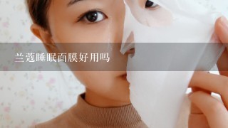 兰蔻睡眠面膜好用吗