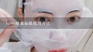 fresh蜂蜜面膜使用方法