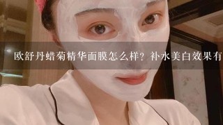 欧舒丹蜡菊精华面膜怎么样？补水美白效果有木有啊？