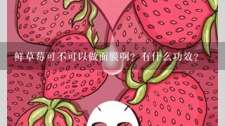 鲜草莓可不可以做面膜啊？有什么功效？