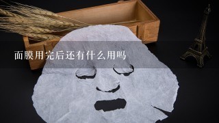 面膜用完后还有什么用吗