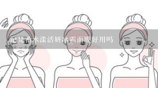 纪梵希水漾活妍冰霜面膜好用吗