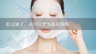 脸过敏了，还可以敷海藻面膜吗