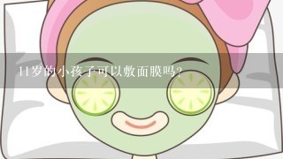 11岁的小孩子可以敷面膜吗？