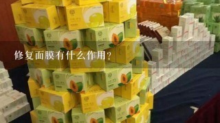 修复面膜有什么作用？