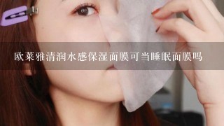 欧莱雅清润水感保湿面膜可当睡眠面膜吗