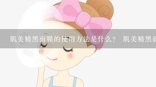 肌美精黑面膜的使用方法是什么？ 肌美精黑面膜用完