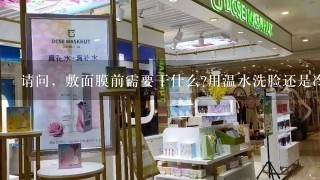 请问，敷面膜前需要干什么?用温水洗脸还是冷水洗?敷完之后呢？