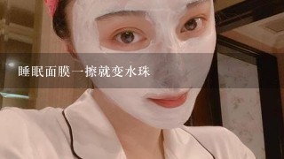 睡眠面膜一擦就变水珠