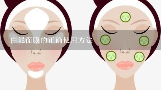 白泥面膜的正确使用方法