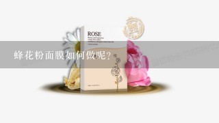 蜂花粉面膜如何做呢？