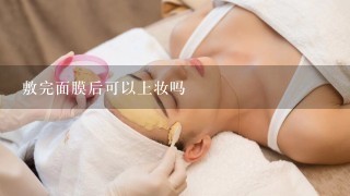 敷完面膜后可以上妆吗