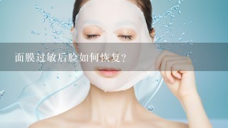 面膜过敏后脸如何恢复？