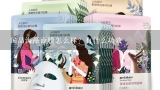 国品海藻面膜怎么样？有什么功效