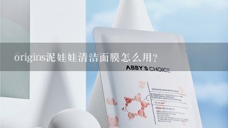 origins泥娃娃清洁面膜怎么用？