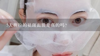 5天撕拉的祛斑面膜是真的吗?