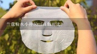 兰蔻粉水小样50ml真假对比？