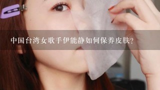 中国台湾女歌手伊能静如何保养皮肤？