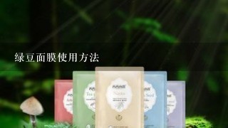 绿豆面膜使用方法