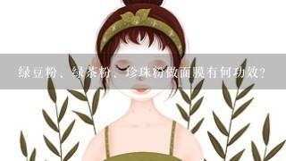 绿豆粉、绿茶粉、珍珠粉做面膜有何功效？