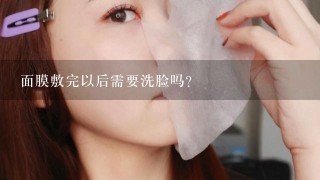 面膜敷完以后需要洗脸吗？