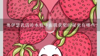 奥伊瑟乳清补水精华面膜获奖的秘密有哪些?