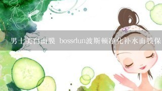 男士美白面膜 bossdun波斯顿净化补水面膜保湿 淡化痘印 色斑晒斑 好吗?