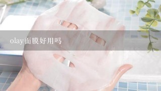 olay面膜好用吗