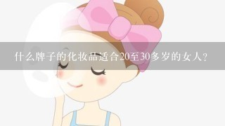 什么牌子的化妆品适合20至30多岁的女人？