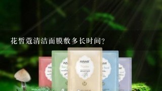 花皙蔻清洁面膜敷多长时间？