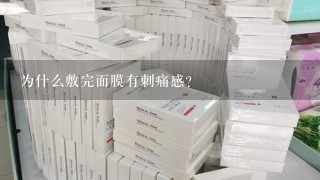 为什么敷完面膜有刺痛感?