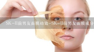 SK-II前男友面膜功效-SK-II前男友面膜成分表