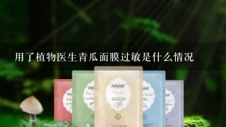 用了植物医生青瓜面膜过敏是什么情况